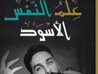 تحميل كتاب علم النفس الأسود pdf كامل مجانا