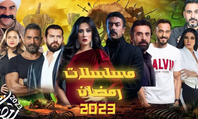 خريطة مسلسلات رمضان 2023 في مصر ومواعيد عرضها