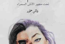 تحميل كتاب ادم تحت مجهر الانثى السمراء pdf