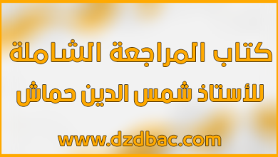 كتاب المراجعة الشاملة في العلوم الإسلامية شمس الدين pdf