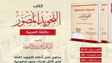 تحميل كتاب التجويد المصور أيمن سويد pdf مجانا