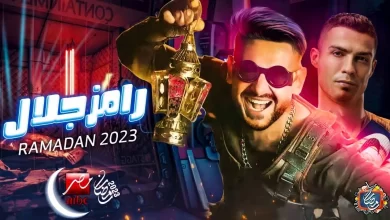 ما فكرة برنامج رامز جلال في رمضان 2023 ؟