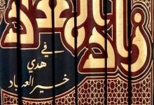تحميل كتاب زاد المعاد في هدي خير العباد لابن pdf المكتبة الشاملة