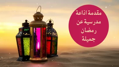 مقدمة إذاعة مدرسية جميلة عن شهر رمضان مكتوبة