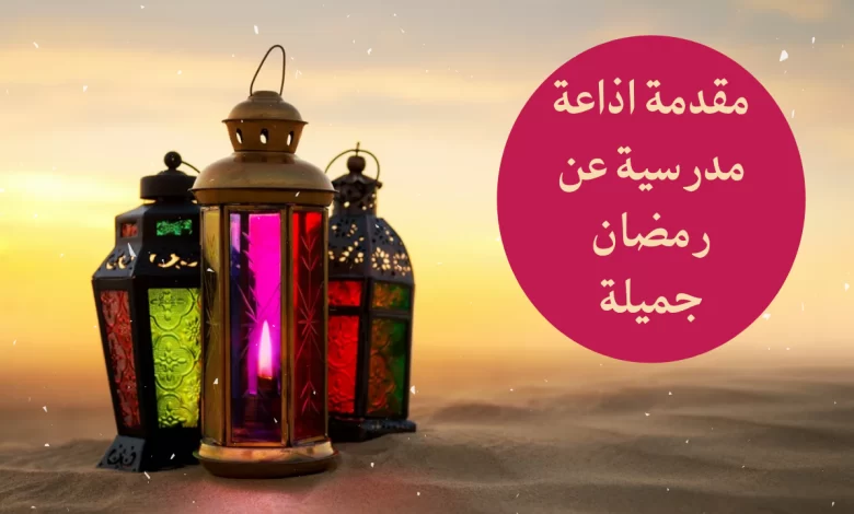 مقدمة إذاعة مدرسية جميلة عن شهر رمضان مكتوبة