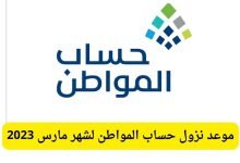 متى ينزل حساب المواطن لشهر مارس 2023