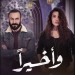 موعد إعادة مسلسل وأخيرا بطولة نادين وقصي