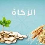 مقدار زكاة الفطر 2023 في البحرين