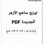 توزيع مناهج الأزهر الجديدة 2023 pdf في مصر