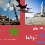 ثمن تذكرة من المغرب إلى تركيا 2023