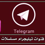 تحميل مسلسلات رمضان 2023 تليجرام