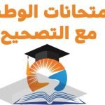 جميع وطنيات الفيزياء علوم فيزيائية pdf مع التصحيح خيار فرنسية