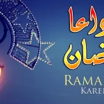 مواعظ في وداع رمضان 2023
