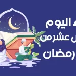 دعاء اليوم الخامس عشر من رمضان مفاتيح الجنان