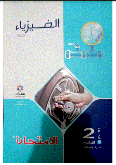 كتاب الامتحان فيزياء اولى ثانوي ترم ثاني 2023 pdf دار العلم