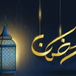 كيف كان النبي يودع رمضان اسلام ويب ؟