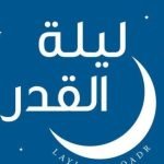 متى ليلة القدر 2023 في المانيا