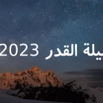 متى ليلة القدر 2023 في الجزائر