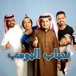 شاهد مسلسل شباب البومب 11 كامل joootv alooytv