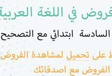 فروض المستوى السادس ابتدائي مع التصحيح pdf في المغرب