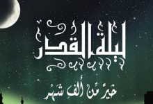 متى ليلة القدر 2023 في الأردن