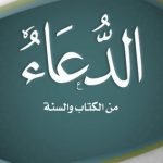 جوامع الدعاء من الكتاب والسنة pdf القحطاني