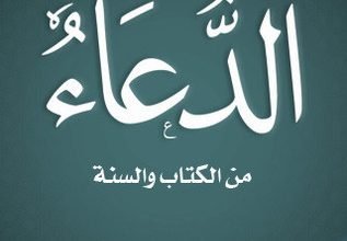 جوامع الدعاء من الكتاب والسنة pdf القحطاني