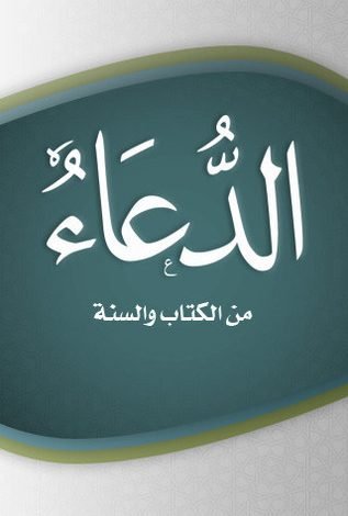 جوامع الدعاء من الكتاب والسنة pdf القحطاني