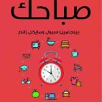 تحميل كتاب نجاحك في صباحك pdf كامل مجانا