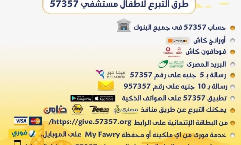 كيفية التبرع لمستشفى 57357 برسالة