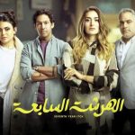 كم عدد حلقات مسلسل الهرشة السابعة في رمضان 2023