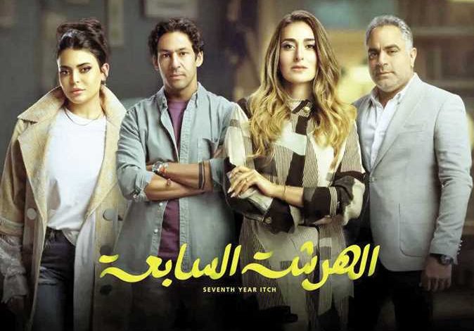 كم عدد حلقات مسلسل الهرشة السابعة في رمضان 2023
