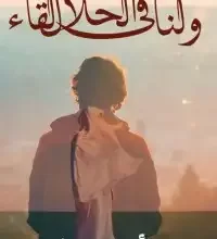 رواية ولنا في الحلال لقاء pdf مكتبة نور