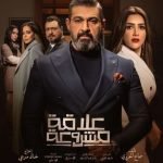 كم عدد حلقات مسلسل علاقة مشروعة