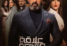 كم عدد حلقات مسلسل علاقة مشروعة
