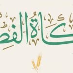 كم زكاة الفطر في اسبانيا 2023 ؟