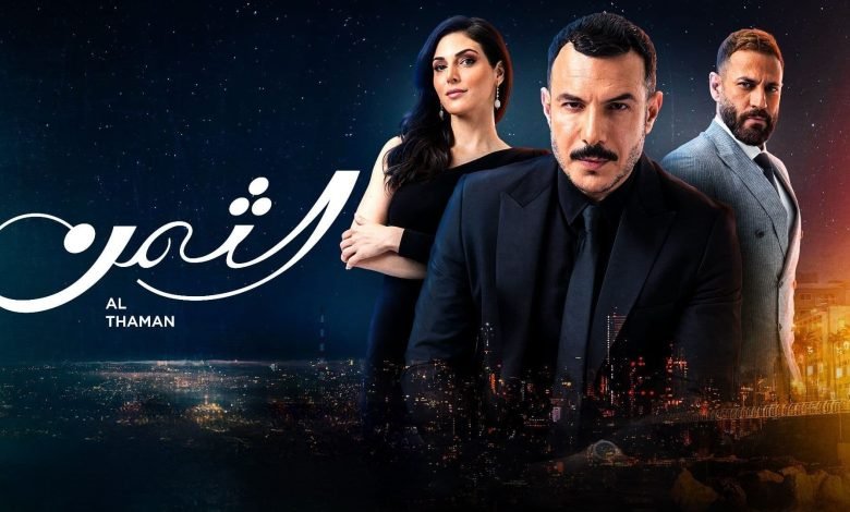 مسلسل الثمن الجزء الثاني الحلقة 1 الأولى بطولة باسل خياط موقع برستيج