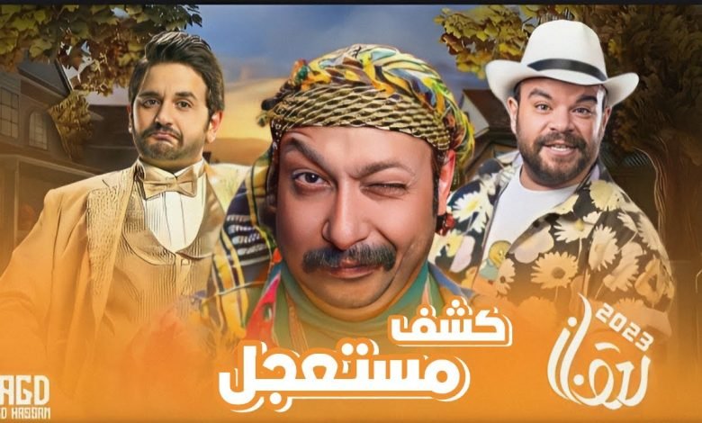 كم عدد حلقات مسلسل كشف مستعجل في رمضان 2023