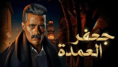 تحميل مسلسل جعفر العمدة كامل من ماي سيما