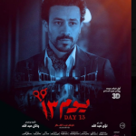 شاهد فيلم يوم 13 2023 كامل على ايجي بست