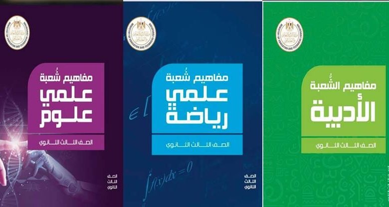 مفاهيم الصف الثالث الثانوي 2023 pdf في مصر