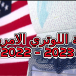 موعد ظهور نتائج القرعة الأمريكية 2023