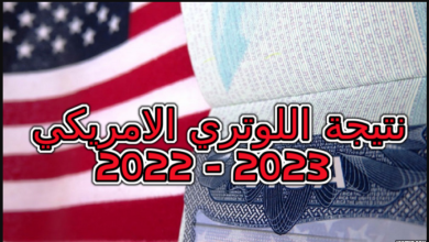 موعد ظهور نتائج القرعة الأمريكية 2023
