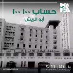 رقم حساب مستشفى أبو الريش في مصر