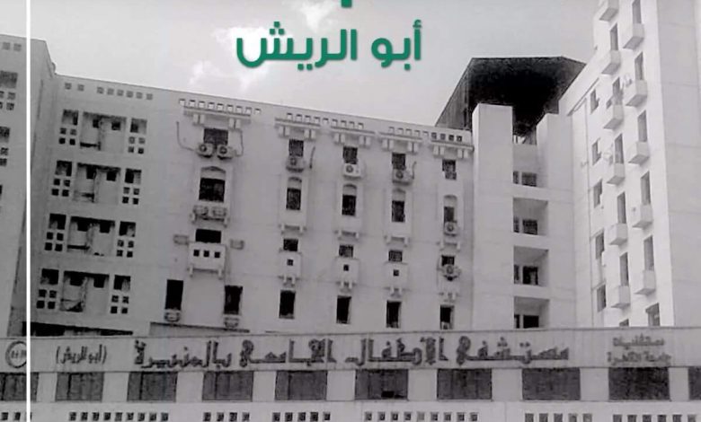 رقم حساب مستشفى أبو الريش في مصر