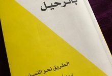 ملخص كتاب السماح بالرحيل pdf كامل فيرجن