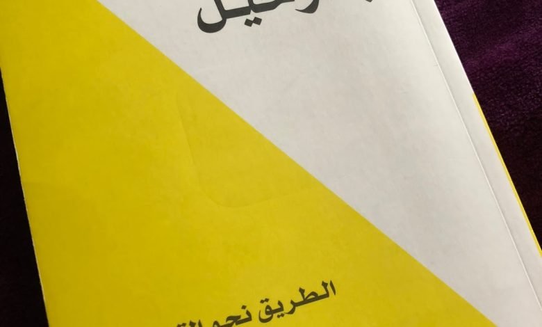 ملخص كتاب السماح بالرحيل pdf كامل فيرجن