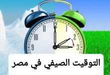 متى يبدأ التوقيت الصيفي في مصر 2023 ؟