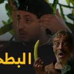 مسلسل البطحة الجزائري جميع الحلقات من 1 إلى الأخيرة كاملة
