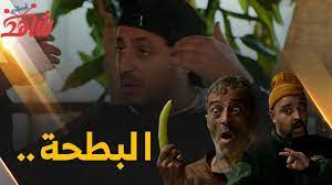 مسلسل البطحة الجزائري جميع الحلقات من 1 إلى الأخيرة كاملة